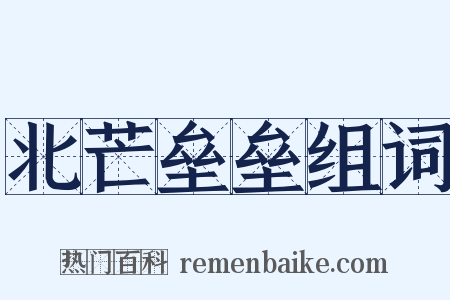 北芒垒垒组词是什么意思的图片